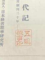 能率一代記―経営顧問三十年 (1955年) 日本経営能率研究所 荒木 東一郎