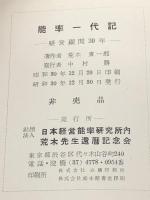 能率一代記―経営顧問三十年 (1955年) 日本経営能率研究所 荒木 東一郎