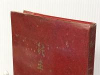 能率一代記―経営顧問五十年 (1971年) 日本経営能率研究所 日本能率協会 荒木 東一郎