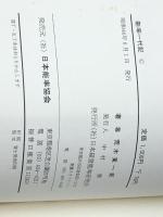 能率一代記―経営顧問五十年 (1971年) 日本経営能率研究所 日本能率協会 荒木 東一郎