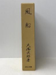 日本名作自選文学館〈〔6〕〉風船 (1972年)  大仏次郎
