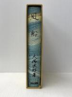 日本名作自選文学館〈〔6〕〉風船 (1972年)  大仏次郎