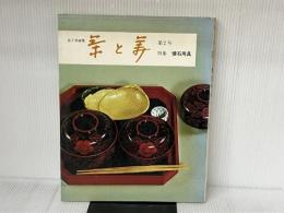 茶と美 第2号 特集 懐石用具 茶と美舎 千 宗佐