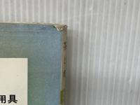 茶と美 第2号 特集 懐石用具 茶と美舎 千 宗佐