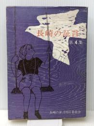 長崎の証言〈第4集〉 (1972年) 長崎の証言刊行委員会