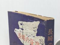 長崎の証言〈第4集〉 (1972年) 長崎の証言刊行委員会