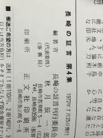 長崎の証言〈第4集〉 (1972年) 長崎の証言刊行委員会