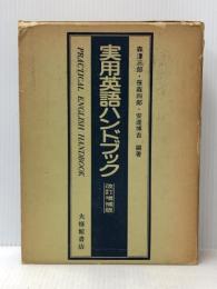 実用英語ハンドブック 大修館書店 森沢 三郎