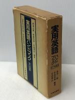 実用英語ハンドブック 大修館書店 森沢 三郎