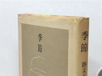 季節―静文夫詩集 (1985年) 編集工房ノア 静 文夫