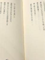 季節―静文夫詩集 (1985年) 編集工房ノア 静 文夫