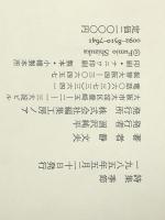 季節―静文夫詩集 (1985年) 編集工房ノア 静 文夫