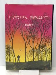 とうすけさん笛をふいて！　 こすもす 香山彬子