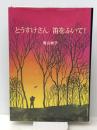 とうすけさん笛をふいて！　 こすもす 香山彬子