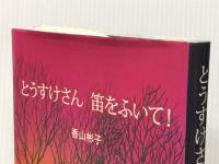 とうすけさん笛をふいて！　 こすもす 香山彬子