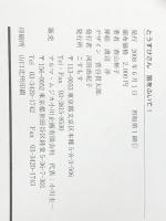 とうすけさん笛をふいて！　 こすもす 香山彬子