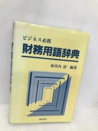 ビジネス必携財務用語辞典 総合法令出版 和井内 清