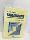 ビジネス必携財務用語辞典 総合法令出版 和井内 清