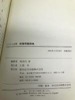 ビジネス必携財務用語辞典 総合法令出版 和井内 清