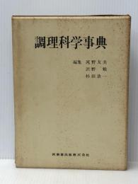 調理科学事典 (1975年) 医歯薬出版 河野 友美