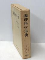 調理科学事典 (1975年) 医歯薬出版 河野 友美