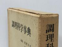 調理科学事典 (1975年) 医歯薬出版 河野 友美