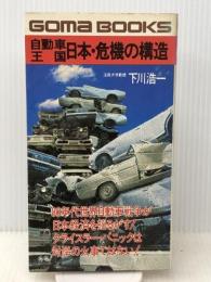 自動車王国日本・危機の構造―クライスラー・パニックは対岸の火事ではない (ゴマブックス) ごま書房新社 下川浩一