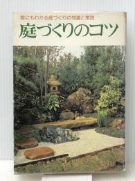 庭づくりのコツ―誰にもわかる庭づくりの知識と実践 (1982年)