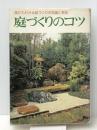 庭づくりのコツ―誰にもわかる庭づくりの知識と実践 (1982年)