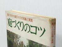 庭づくりのコツ―誰にもわかる庭づくりの知識と実践 (1982年)