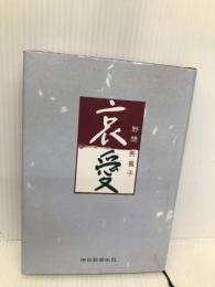 哀愛 中日新聞社 野間 美喜子