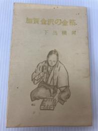 加賀金沢の金箔 (1972年)