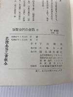 加賀金沢の金箔 (1972年)