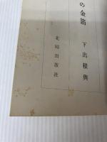 加賀金沢の金箔 (1972年)