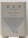 社会学―現代社会の研究 (1984年) 文化書房博文社 安江 孝司
