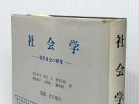 社会学―現代社会の研究 (1984年) 文化書房博文社 安江 孝司