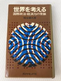 世界を考える―国際政治・経済70の常識 (1968年) ダイヤモンド社 梶谷 善久