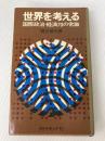 世界を考える―国際政治・経済70の常識 (1968年) ダイヤモンド社 梶谷 善久