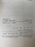 世界を考える―国際政治・経済70の常識 (1968年) ダイヤモンド社 梶谷 善久