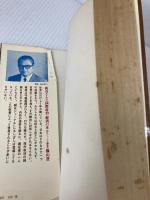 世界を考える―国際政治・経済70の常識 (1968年) ダイヤモンド社 梶谷 善久