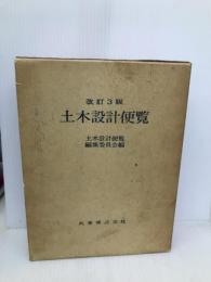 土木設計便覧 丸善出版 土木設計便覧編集委員会