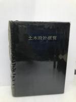 土木設計便覧 丸善出版 土木設計便覧編集委員会