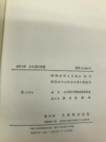 土木設計便覧 丸善出版 土木設計便覧編集委員会