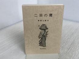 二羽の鷹 東京教学社 晏曇七實