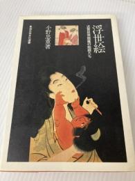 浮世絵―近世民衆版画の絵師たち (1980年) (東海大学文化選書) 東海大学出版会 小野 忠重