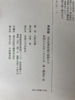 浮世絵―近世民衆版画の絵師たち (1980年) (東海大学文化選書) 東海大学出版会 小野 忠重