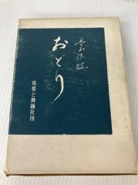 おどり (1967年)