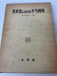 英米法における不当利得 (1976年) 有斐閣 松坂 佐一