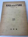 英米法における不当利得 (1976年) 有斐閣 松坂 佐一