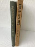 英米法における不当利得 (1976年) 有斐閣 松坂 佐一